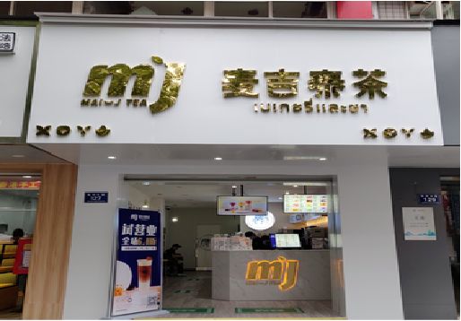 瑞丽奶茶店的招牌怎么做才吸引眼球？