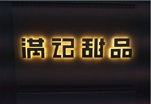 瑞丽发光字＆发光字招牌