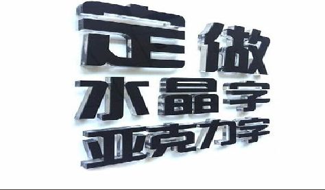 瑞丽门头水晶字的制作过程。