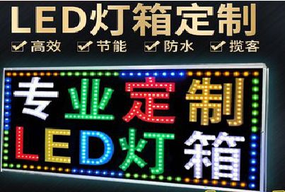 瑞丽LED招牌制作工艺与方法。
