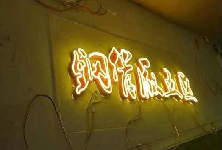 瑞丽发光字招牌造型设计。
