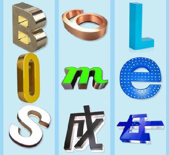 瑞丽门头广告字的种类。