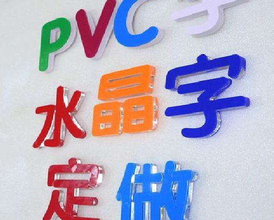 瑞丽门头水晶字的制作过程。
