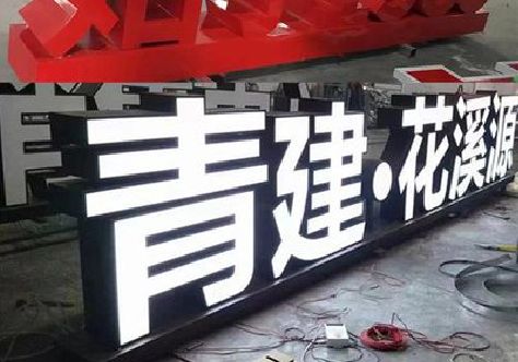 瑞丽打造更有特色的发光字招牌。