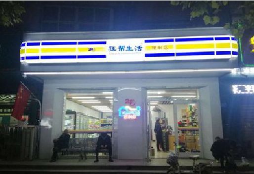 瑞丽连锁店超市招牌制作。