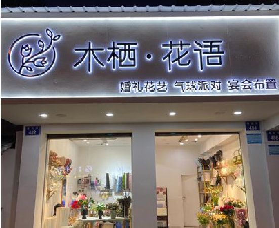 瑞丽各类广告招牌制作标准。