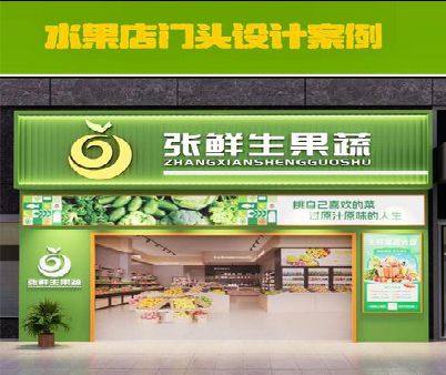 瑞丽生鲜超市门头设计应注意什么？
