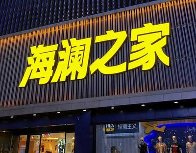 瑞丽品牌连锁店常用的几种广告招牌的类型。