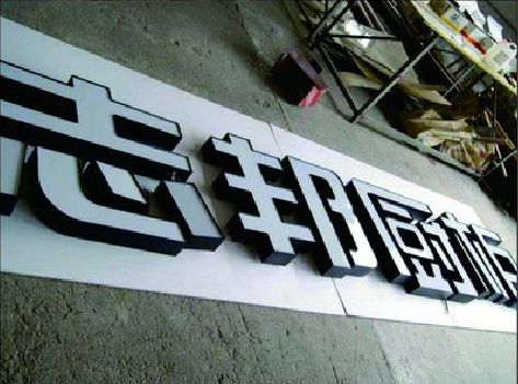 瑞丽不同门头广告招牌的工艺及适用行业。