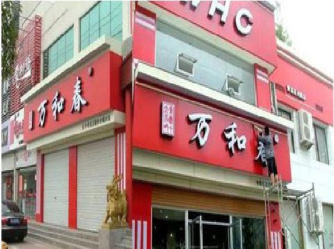瑞丽店面招牌制作技巧。