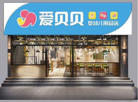 瑞丽母婴店招牌设计排版技巧。